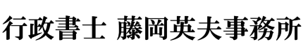 行政書士　藤岡英夫事務所